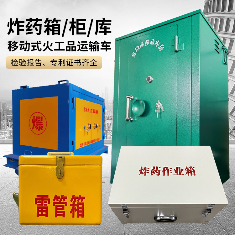 开平易爆品存放柜 炸药柜 凯龙火工品存放柜型号解析与核心功能