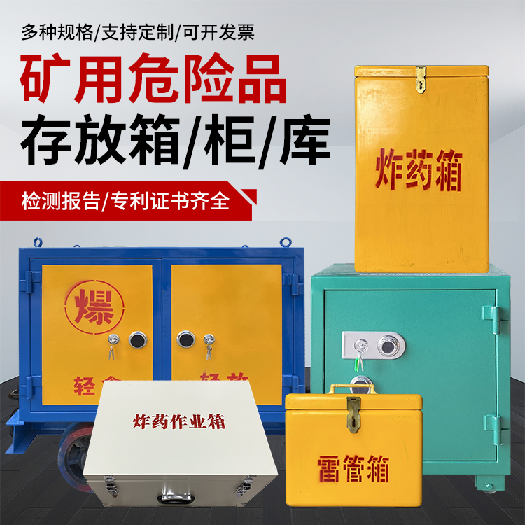 开平爆破作业安全关键：为何必须配备专业危险品存放箱